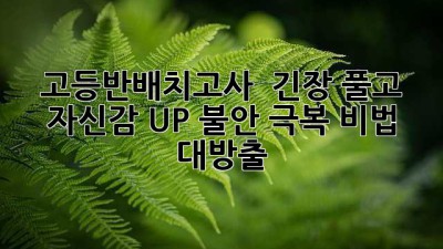 고등반배치고사 💯 긴장 풀고 자신감 UP! 불안 극복 비법 대방출 🚀