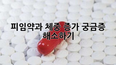 피임약과 체중 증가: 궁금증 해소하기