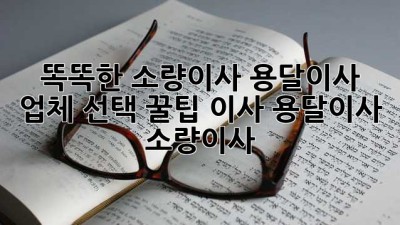📦 똑똑한 소량이사, 용달이사 업체 선택 꿀팁! #이사 #용달이사 #소량이사