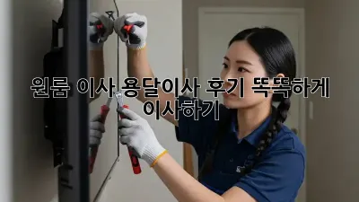 원룸 이사, 용달이사 후기: 똑똑하게 이사하기!