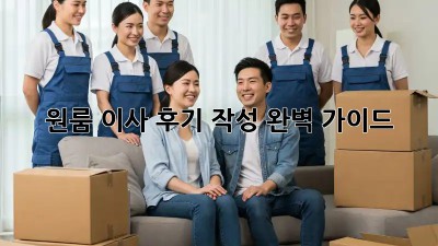 원룸 이사 후기 작성 완벽 가이드
