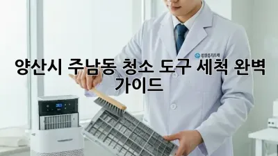 양산시 주남동 청소 도구 세척 완벽 가이드