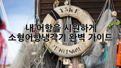내 어항을 시원하게! 소형어항냉각기 완벽 가이드 🐳
