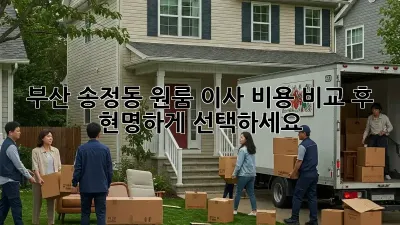 부산 송정동 원룸 이사, 비용 비교 후 현명하게 선택하세요!