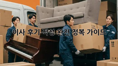 이사 후기 작성 완전 정복 가이드