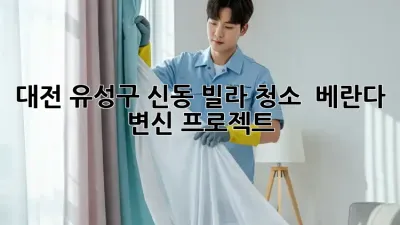 대전 유성구 신동 빌라 청소 ✨ 베란다 변신 프로젝트! 🏡