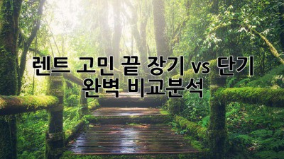 🚗 렌트 고민 끝! 장기 vs 단기 완벽 비교분석 💰